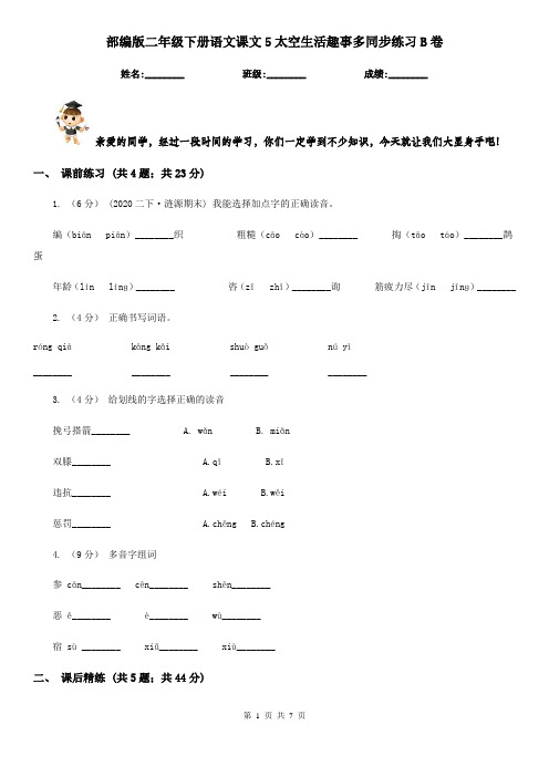 部编版二年级下册语文课文5太空生活趣事多同步练习B卷