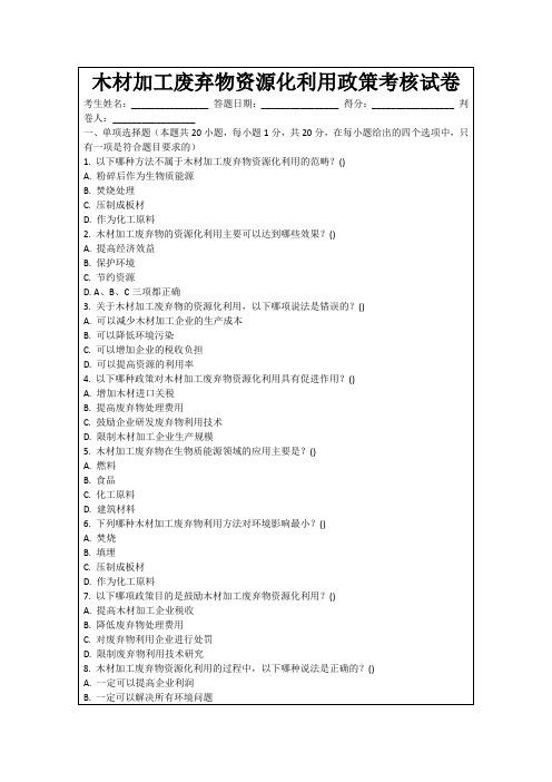 木材加工废弃物资源化利用政策考核试卷