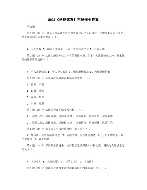 2021《学校德育》在线作业答案