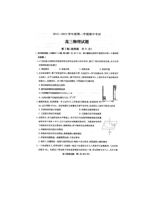 江苏省徐州市2013届高三上学期期中考试试题(扫描版)物理