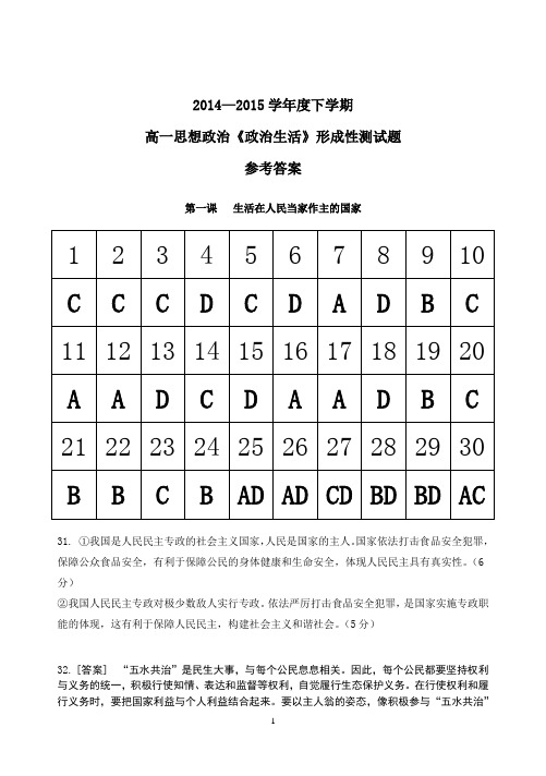 2014—2015学年度下学期高一思想政治《政治生活》形成性测试题参考答案