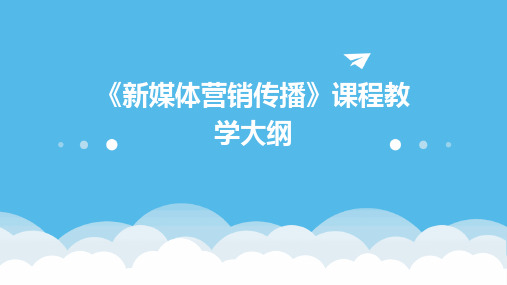 《新媒体营销传播》课程教学大纲2024新版