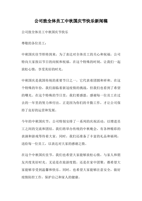 公司致全体员工中秋国庆节快乐新闻稿