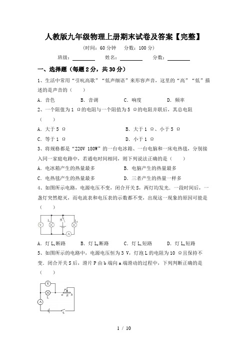 人教版九年级物理上册期末试卷及答案【完整】