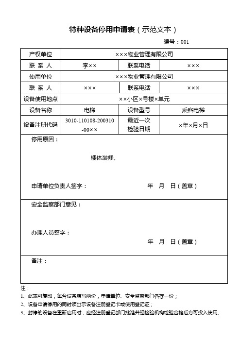 特种设备停用申请表(示范文本)