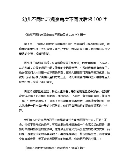 幼儿不同地方观察角度不同读后感100字