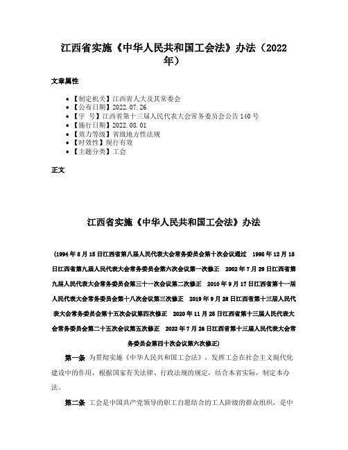 江西省实施《中华人民共和国工会法》办法（2022年）