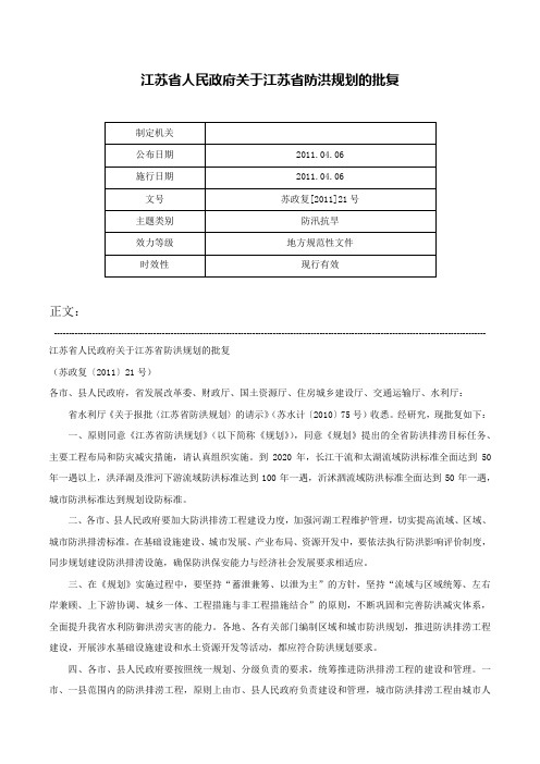 江苏省人民政府关于江苏省防洪规划的批复-苏政复[2011]21号