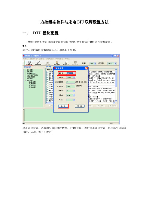 宏电V30版本DTU与力控组态软件联调方法资料