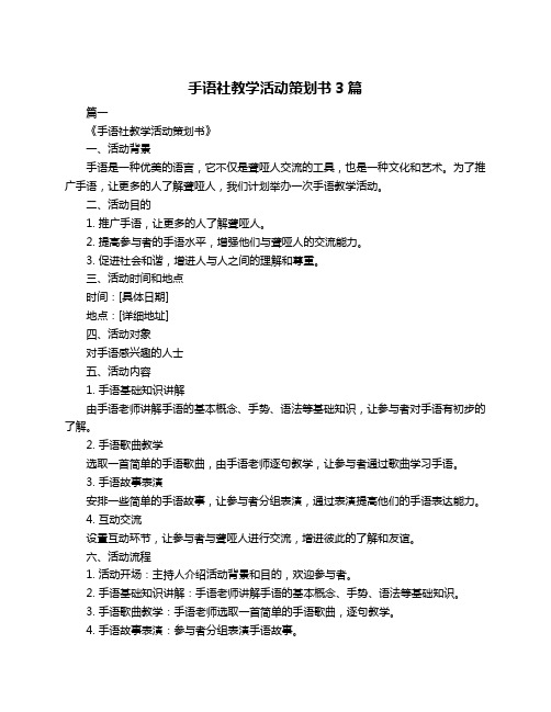 手语社教学活动策划书3篇