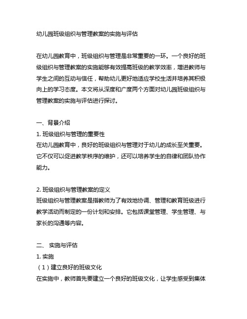 幼儿园班级组织与管理教案的实施与评估