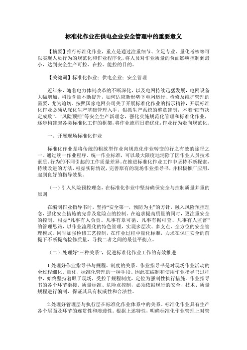 标准化作业在供电企业安全管理中的重要意义