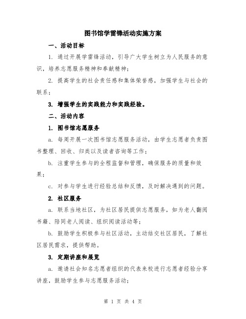 图书馆学雷锋活动实施方案