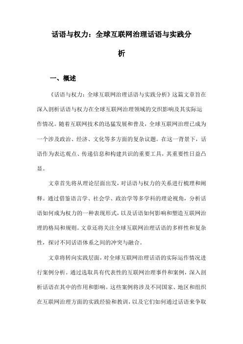 话语与权力：全球互联网治理话语与实践分析