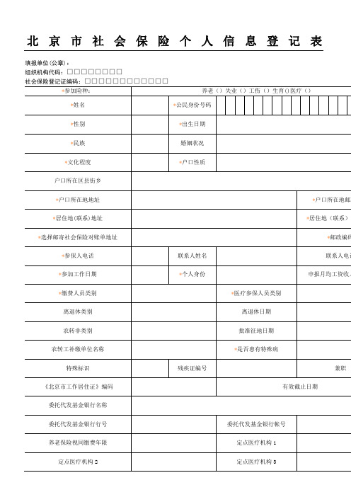 北京市社会保险个人信息登记表格模板(含说明)