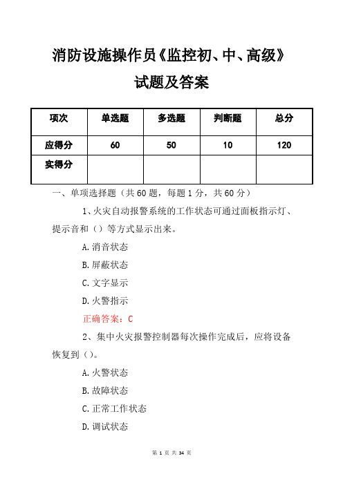 消防设施操作员《监控初、中、高级》试题及答案