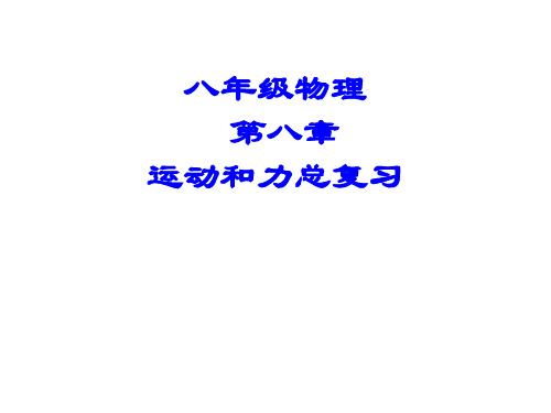 人教版八年级物理下册第八章运动和力复习(共74张)PPT课件