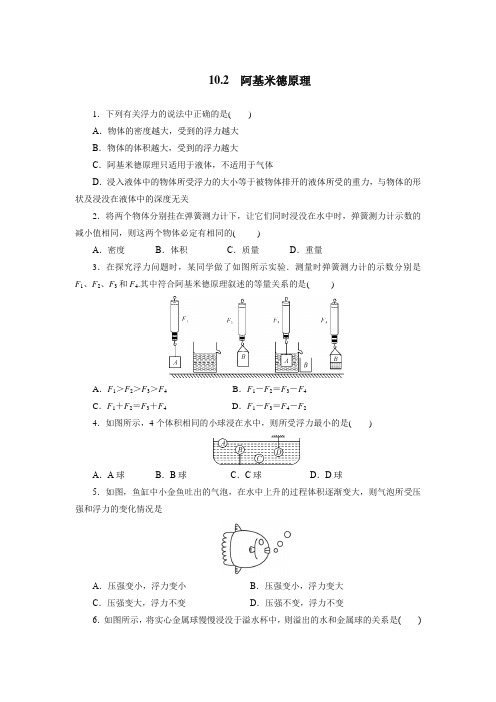 人教版八年级物理下册10.2阿基米德原理同步测试含答案