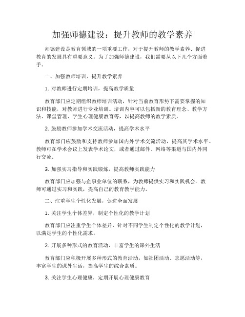 加强师德建设：提升教师的教学素养