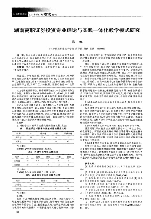 湖南高职证券投资专业理论与实践一体化教学模式研究