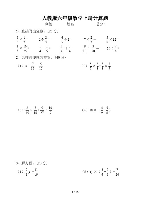 人教版六年级数学上册计算题