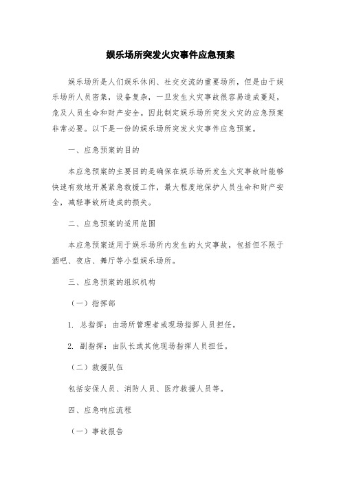 娱乐场所突发火灾事件应急预案