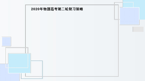 2020年高考物理高三二轮复习策略(共49张PPT)