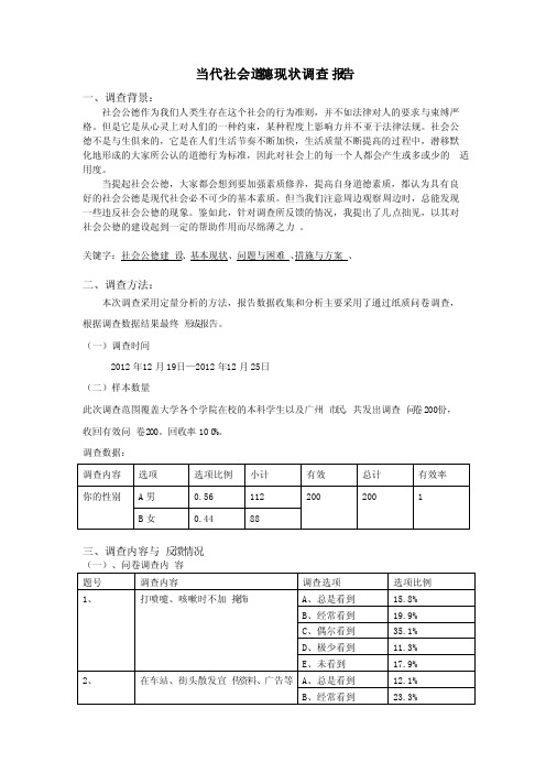 当代社会道德现状调查