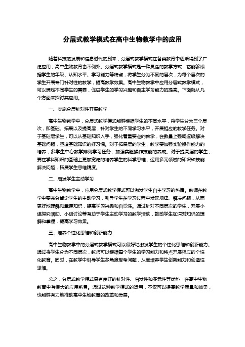 分层式教学模式在高中生物教学中的应用