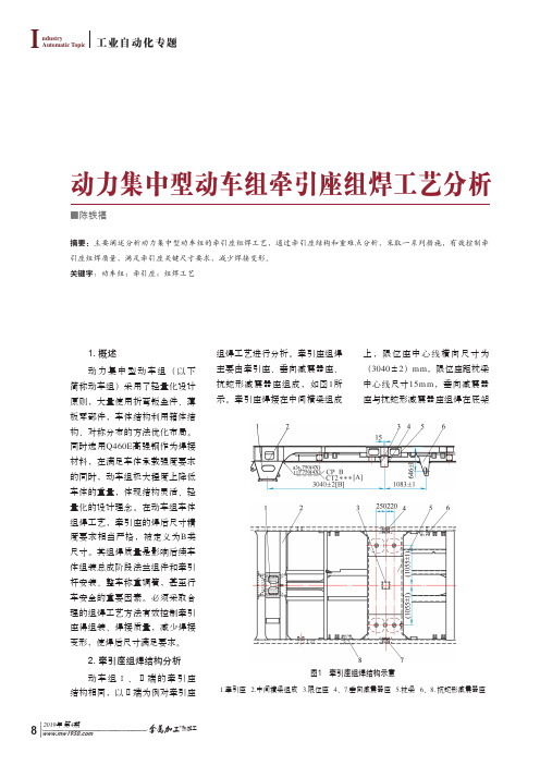 动力集中型动车组牵引座组焊工艺分析