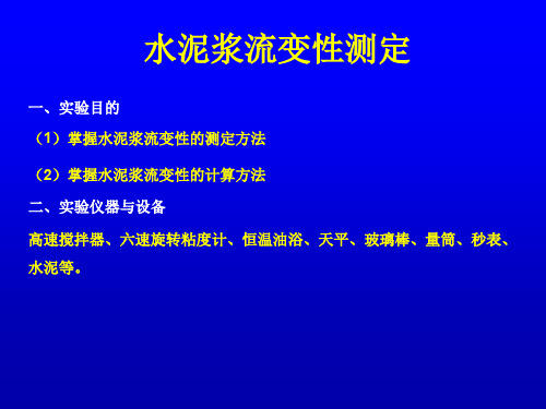 第一课水泥浆流变性