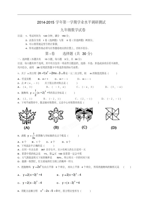 广东省广州市越秀区2015届九年级上学期学业水平调研测试数学试题人教版