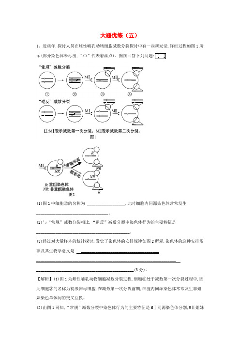 2025届高三生物二轮复习大题优练5含解析新人教版