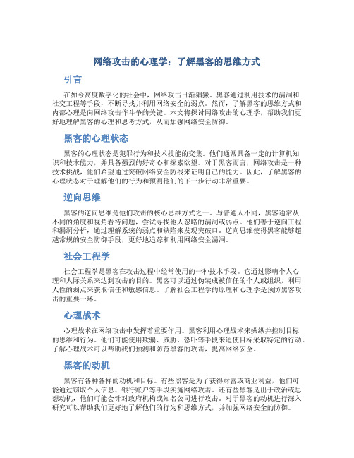 网络攻击的心理学：了解黑客的思维方式