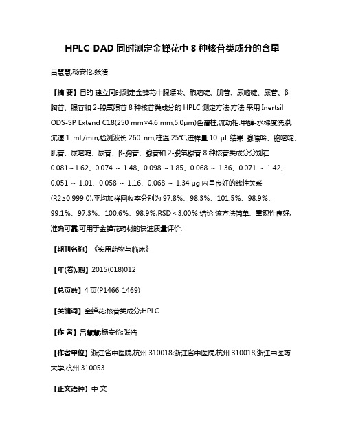 HPLC-DAD同时测定金蝉花中8种核苷类成分的含量