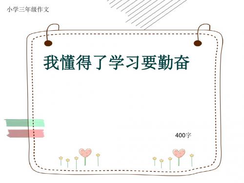 小学三年级作文《我懂得了学习要勤奋》400字