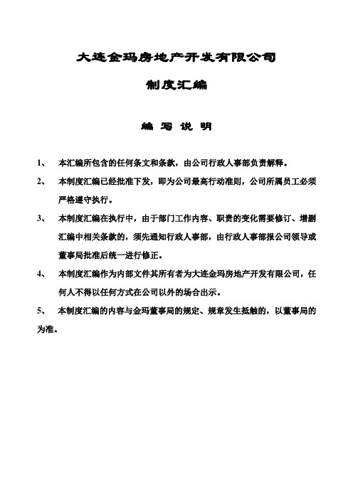 房地产开发有限公司制度汇编