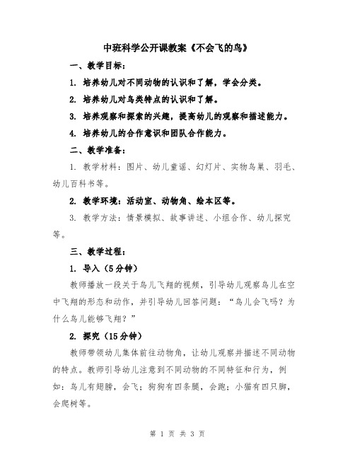 中班科学公开课教案《不会飞的鸟》