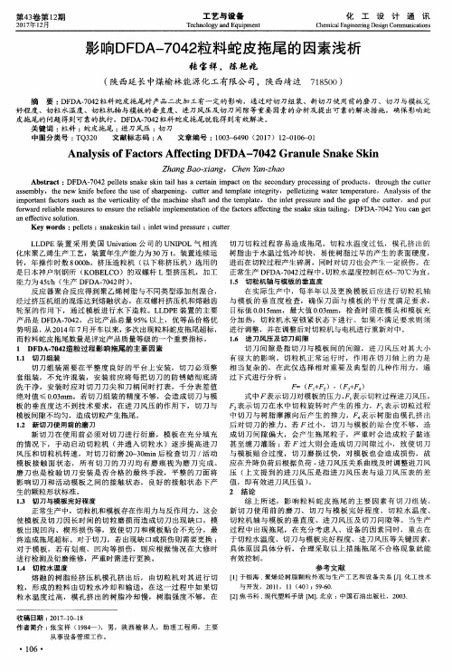 影响DFDA-7042粒料蛇皮拖尾的因素浅析