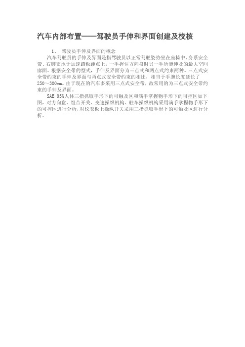 驾驶员手伸和界面创建及校核
