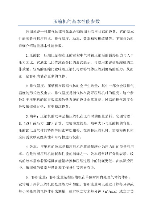 压缩机的基本性能参数