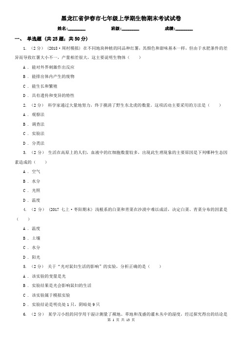 黑龙江省伊春市七年级上学期生物期末考试试卷