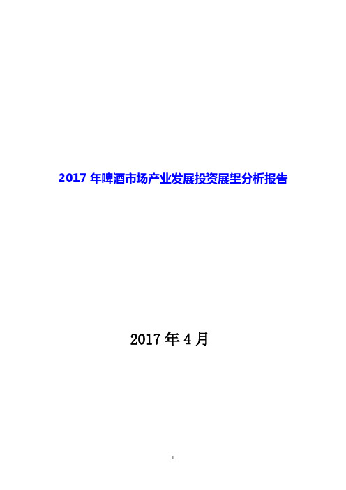 2017年啤酒市场产业发展投资展望分析报告