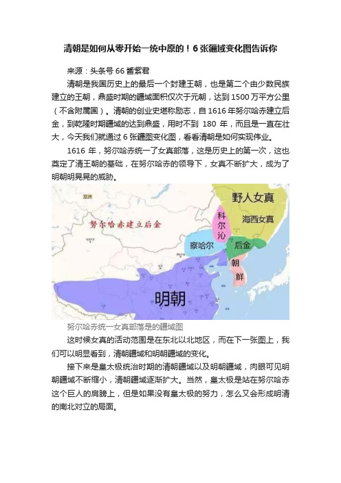 清朝是如何从零开始一统中原的！6张疆域变化图告诉你