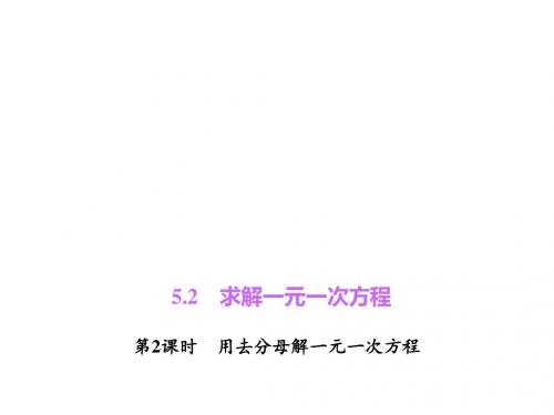 5.2.2 用去分母解一元一次方程