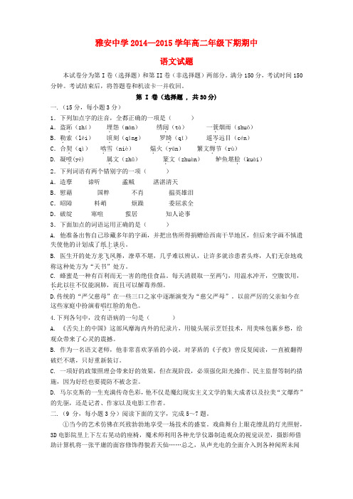 四川省雅安市高二语文下学期期中试题