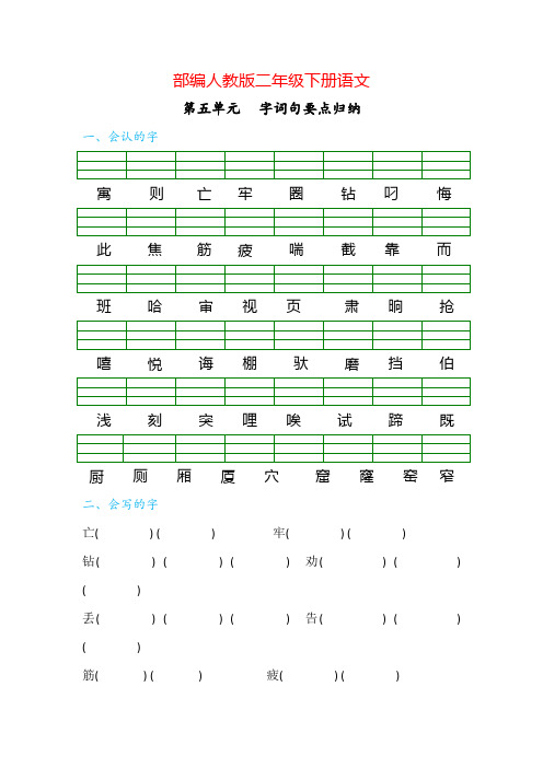 小学语文二年级下册第五单元字词句要点归纳