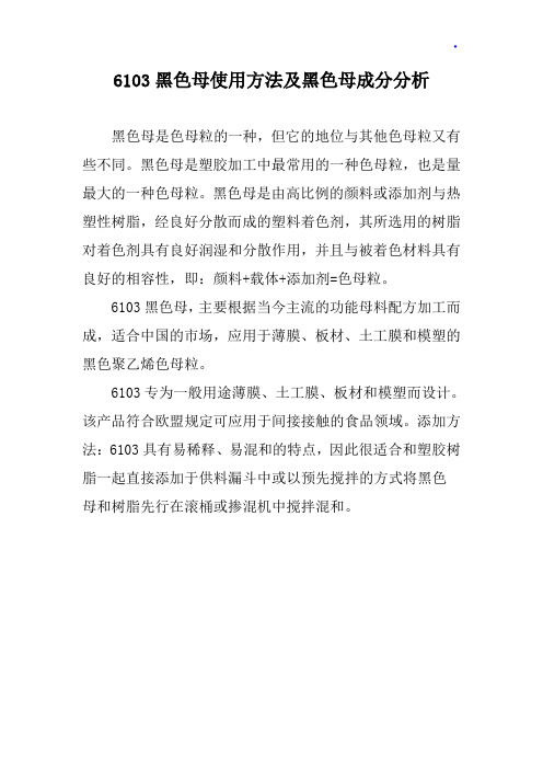 6103黑色母使用方法及黑色母成分分析