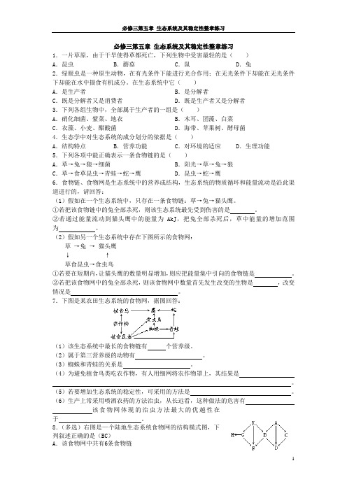 必修三第五章 生态系统及其稳定性整章练习