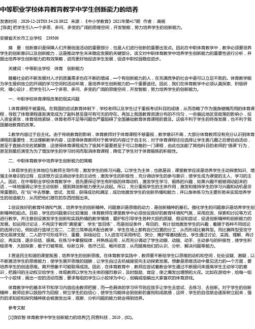 中等职业学校体育教育教学中学生创新能力的培养